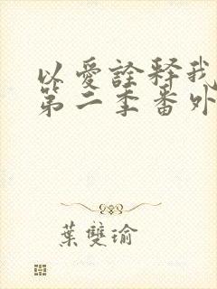 以爱诠释我的心第二季番外