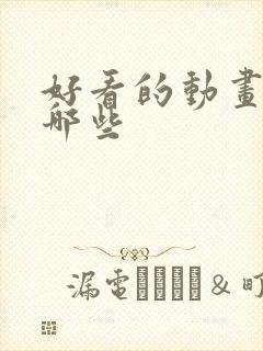 好看的动画片有哪些