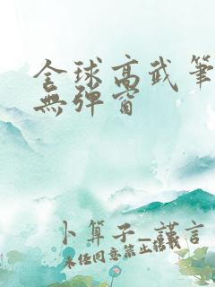 全球高武笔趣阁无弹窗