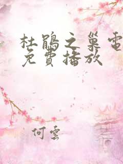 杜鹃之巢电视剧免费播放