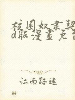 校园奴隶契约3d版漫画免费