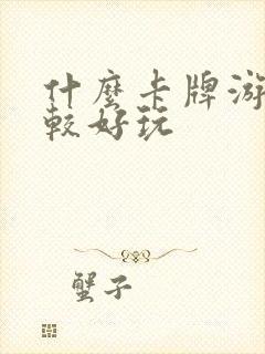 什么卡牌游戏比较好玩