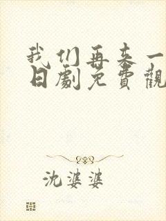 我们再来一次 日剧免费观看