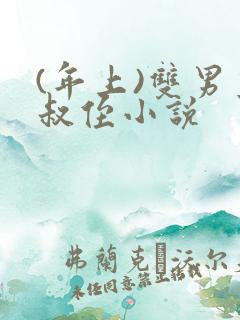 (年上)双男主叔侄小说