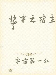 快穿之宿主她飘了