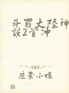 斗罗大陆神界传说2首冲