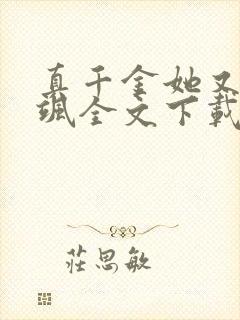 真千金她又美又飒全文下载