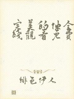 完美的他全集在线观看免费完整版