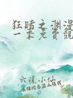 狂赌之渊漫画第一季免费观看