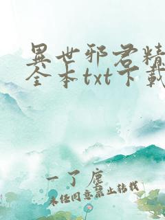 异世邪君精校版全本txt下载