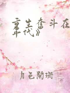 重生奋斗在八零年代》