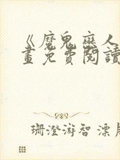 《魔鬼恋人》漫画免费阅读