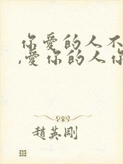 你爱的人不爱你,爱你的人你不爱