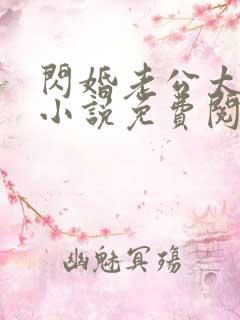 闪婚老公太抢手小说免费阅读全文