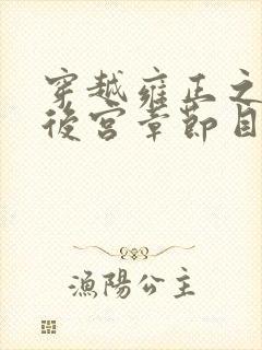 穿越雍正之极品后宫章节目录