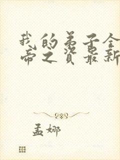 我的弟子全是大帝之资最新章节免费阅读