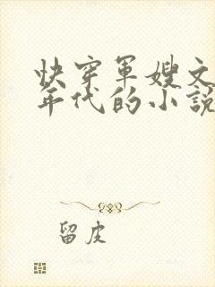 快穿军嫂文各个年代的小说
