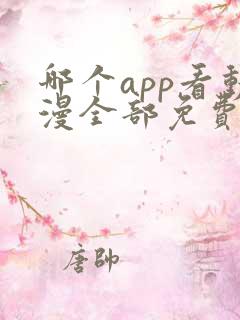 哪个app看动漫全部免费