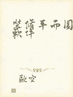 装修平面图制作软件