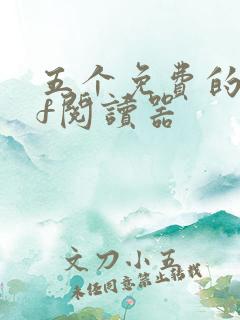 五个免费的pdf阅读器