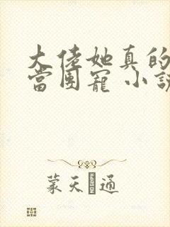 大佬她真的不想当团宠 小说免费