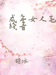 成年女人毛片在线看