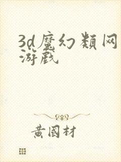 3d魔幻类网络游戏