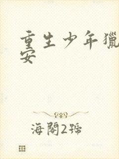 重生少年猎美赵安