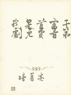 我是首富千金短剧免费看第一集