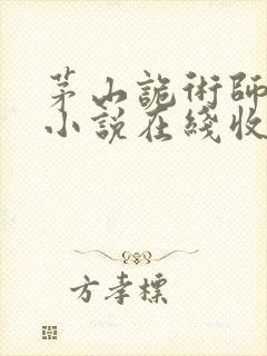 茅山诡术师有声小说在线收听免费