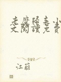 老魔归来小说全文阅读免费无弹窗