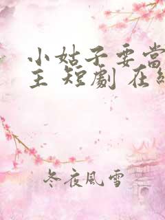 小姑子要当大女主 短剧 在线播放