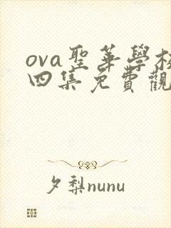 ova圣华学校四集免费观看动漫