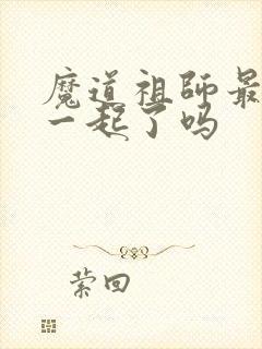 魔道祖师最后在一起了吗