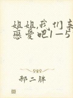 姐姐,我们来谈恋爱吧1—5动漫