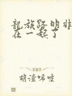 龙族路明非和谁在一起了