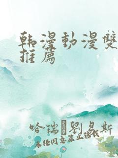 韩漫动漫双男主推荐