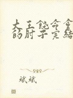 大王饶命会说话的肘子完结