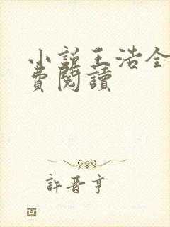 小说王浩全文免费阅读