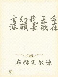 玄幻我天命大反派顾长歌在哪看