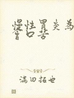 慢性胃炎为什么会口苦