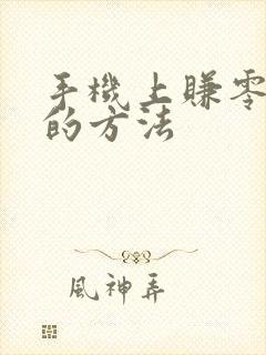 手机上赚零花钱的方法