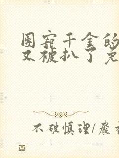 团宠千金的马甲又被扒了免费