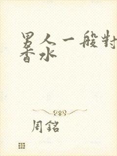 男人一般对谁送香水