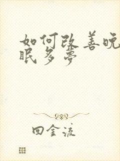 如何改善晚上失眠多梦