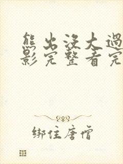 熊出没大过年电影完整看完,免费