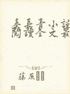 秦长青小说免费阅读全文最新章节