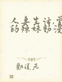 人妻生活,曾经的辣妹动漫在线观看