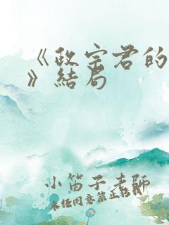 《政宗君的复仇》结局