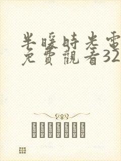 半暖时光电视剧免费观看32集